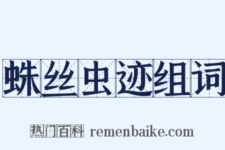 蛛丝虫迹组词是什么意思的图片